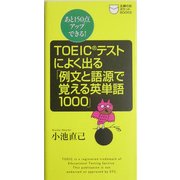 TOEICテストによく出る「例文と語源で覚える英単語1000」―あと150点アップできる!(主婦の友ポケットBOOKS―TOEICテスト攻略シリーズ) [新書]