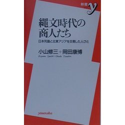 縄文時代の商人たち―日本列島と北東アジアを交易した人びと(新書y) [新書]