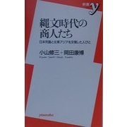 縄文時代の商人たち―日本列島と北東アジアを交易した人びと(新書y) [新書]