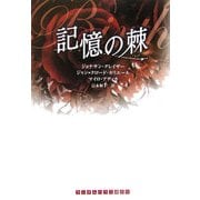 記憶の棘(ランダムハウス講談社) [文庫]