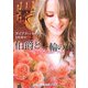 伯爵と一輪の花(ランダムハウス講談社文庫) [文庫]
