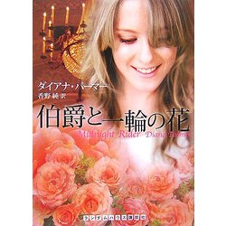 伯爵と一輪の花(ランダムハウス講談社文庫) [文庫]