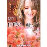 伯爵と一輪の花(ランダムハウス講談社文庫) [文庫]