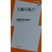 人権を疑え!(新書y) [新書]