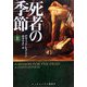 死者の季節〈上〉(ランダムハウス講談社文庫) [文庫]