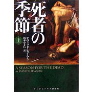 死者の季節〈上〉(ランダムハウス講談社文庫) [文庫]