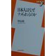 日本人はなぜナメられるのか(新書y) [新書]