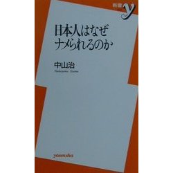 日本人はなぜナメられるのか(新書y) [新書]