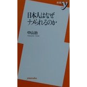 日本人はなぜナメられるのか(新書y) [新書]
