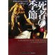 死者の季節〈下〉(ランダムハウス講談社文庫) [文庫]