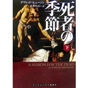 死者の季節〈下〉(ランダムハウス講談社文庫) [文庫]