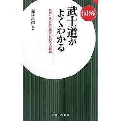 図解 武士道がよくわる―時代とともに受け継がれた日本人の精神(図解 日文新書) [単行本]