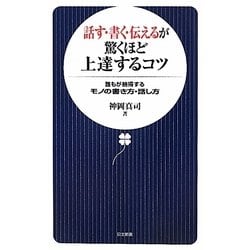 ヨドバシ Com 話す 書く 伝えるが驚くほど上達するコツ 誰もが納得するモノの書き方 話し方 日文新書 新書 通販 全品無料配達