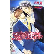恋愛迷宮(アルルノベルス) [新書]