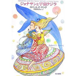 ジョナサンと宇宙クジラ(ハヤカワ文庫SF) [文庫]