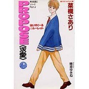 PROPOSE―求愛(花丸ノベルズ) [新書]