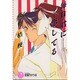 毎日君に恋してる―恋しくて〈2〉(花丸ノベルズ) [新書]