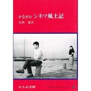 かながわシネマ風土記（かもめ文庫 かながわ・ふるさとシリーズ 45） [文庫]