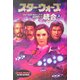 スター・ウォーズ 統合〈上〉 [文庫]