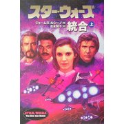 スター・ウォーズ 統合〈上〉 [文庫]