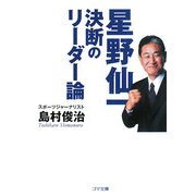 星野仙一―決断のリーダー論(ゴマ文庫) [文庫]
