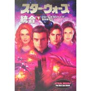 スター・ウォーズ 統合〈下〉 [文庫]