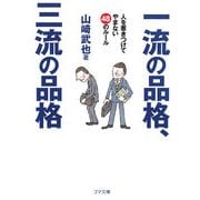 一流の品格、三流の品格―人を惹きつけてやまない48のルール(ゴマ文庫) [文庫]