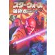 スター・ウォーズ 破砕点〈上巻〉 [文庫]