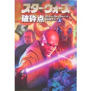 スター・ウォーズ 破砕点〈上巻〉 [文庫]