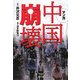 マンガ 中国崩壊(ゴマ文庫) [文庫]