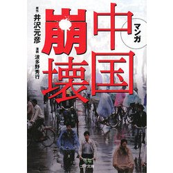 マンガ 中国崩壊(ゴマ文庫) [文庫]