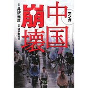 マンガ 中国崩壊(ゴマ文庫) [文庫]