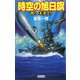 時空の旭日旗―我ら、未来より(歴史群像新書) [新書]