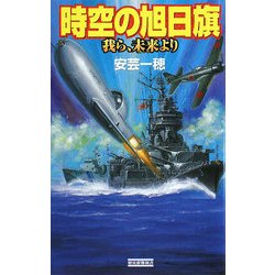 時空の旭日旗―我ら、未来より(歴史群像新書) [新書]