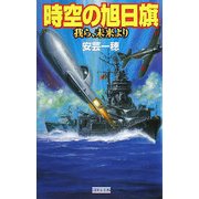 時空の旭日旗―我ら、未来より(歴史群像新書) [新書]