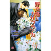 野良猫とカサブランカ(アルルノベルス) [新書]