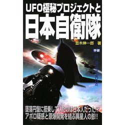 UFO極秘プロジェクトと日本自衛隊(ムー・スーパーミステリー・ブックス) [新書]