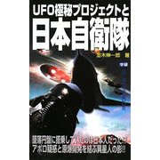 UFO極秘プロジェクトと日本自衛隊(ムー・スーパーミステリー・ブックス) [新書]