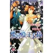 蝶宮殿(ファラーシャマハル)の王子様(アルルノベルス) [新書]