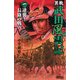 異戦 武田風雲記〈1〉逆襲!長篠の戦い(歴史群像新書) [新書]