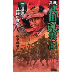 異戦 武田風雲記〈1〉逆襲!長篠の戦い(歴史群像新書) [新書]