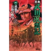 異戦 武田風雲記〈1〉逆襲!長篠の戦い(歴史群像新書) [新書]