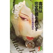 毒殺は完全犯罪をめざす―ミステリーのための毒殺読本(三一新書〈1087〉) [新書]