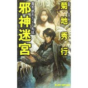 邪神迷宮―魔界都市ガイド鬼録(ジョイ・ノベルス) [新書]