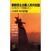朝鮮民主主義人民共和国―「よど号」グループの朝鮮レポート(三一新書) [新書]