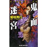 鬼面迷宮―魔界都市ガイド鬼録(リポート)(ジョイ・ノベルス) [新書]