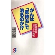 がんは「気持ち」で治るのか!?―精神神経免疫学の挑戦(三一新書) [新書]