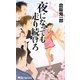 夜になっても走り続けろ(ジョイ・ノベルス) [新書]