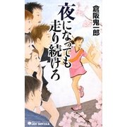 夜になっても走り続けろ(ジョイ・ノベルス) [新書]
