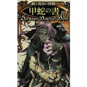 暁と黄昏の狭間〈4〉甲蛇の書(トクマ・ノベルズEdge) [新書]